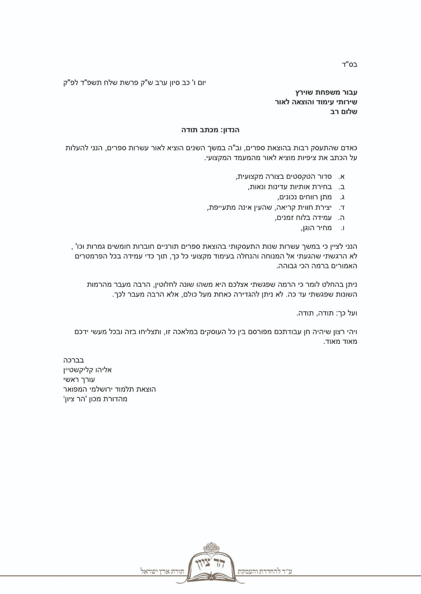מכתב תודה מהוצאת תלמוד ירושלמי המפואר — מכון הר ציון